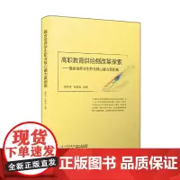 [正版书籍]高职教育供给侧改革探索——融合培养学生职业核心能力案例集