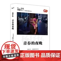 [正版书籍]青春·未来中国青年摄影师丛书:青春的夜晚
