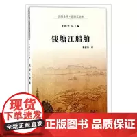 [正版书籍]钱塘江船舶(杭州全书·钱塘江丛书)