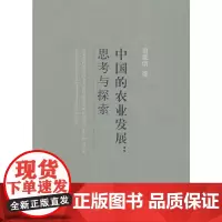 [正版书籍]中国的农业发展:思考与探索