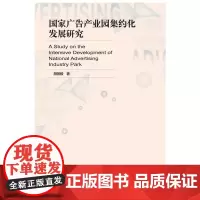 [正版书籍]国家广告产业园集约化发展研究