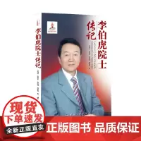 [正版书籍]李伯虎院士传记