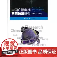 [正版书籍]中国广播电视节目改革研究(1992—2012)
