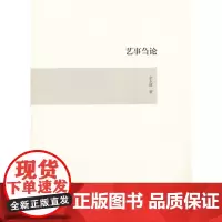 [正版书籍]艺事刍论