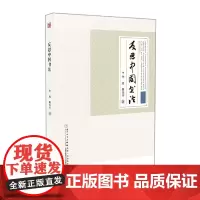 [正版书籍]反思中国书法