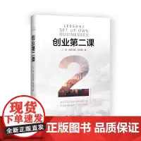 [正版书籍]创业第二课