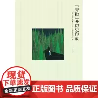 [正版书籍]“青椒”的历史印痕——大学青年教师学术与生活的社会考察