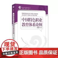 中国特色职业教育体系论纲