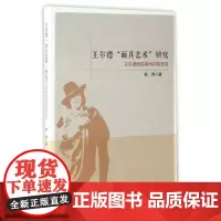 王尔德“面具艺术”研究:王尔德的审美性自我塑造