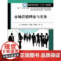 [正版书籍]市场营销理论与实务(21世纪高职高专规划教材·市场营销系列)