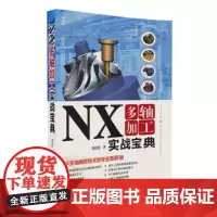 [正版书籍]NX多轴加工实战宝典