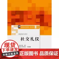社交礼仪(21世纪高职高专规划教材·通识课系列)