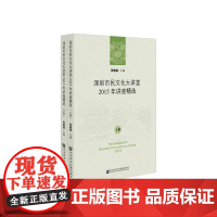 [正版书籍]深圳市民文化大讲堂2015年讲座精选(套装全2册)