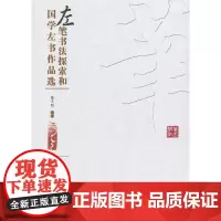 [正版书籍]左笔书法探索和国学左书作品选