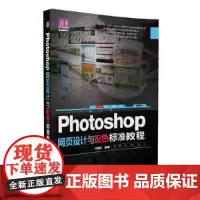 Photoshop 网页设计与配色 标准教程