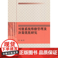 [正版书籍]可修系统维修管理及决策优化研究