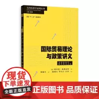 [正版书籍]国际贸易理论与政策讲义