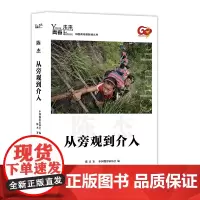 [正版书籍]青春·未来中国青年摄影师丛书:从旁观到介入