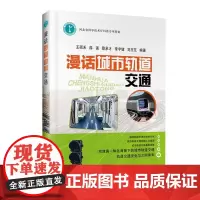[正版书籍]漫话城市轨道交通