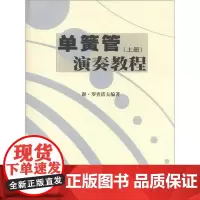 [正版书籍]单簧管演奏教程