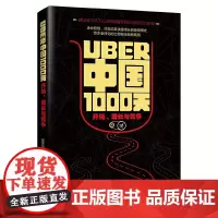[正版书籍]Uber中国1000天:开拓、增长与竞争