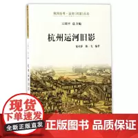 [正版书籍]杭州运河旧影