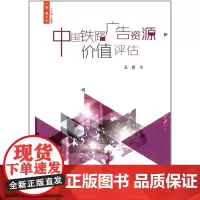 [正版书籍]中国铁路广告资源价值评估