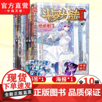 [正版] 斗罗大陆2第二部绝世唐门漫画41-50共10册 唐家三少龙王传说终极斗罗大陆第二部漫画斗罗大陆连载神漫少儿童漫