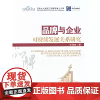 [正版书籍]品牌与企业可持续发展关系研究