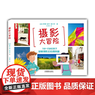 [正版书籍]摄影大冒险
