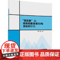 [正版书籍]“营改增”后税务稽查发展方向及应对研究