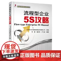[正版书籍]流程型企业5S攻略
