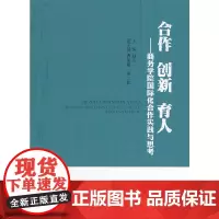 [正版书籍]合作 创新 育人