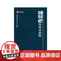 领导者的质量思维