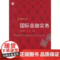 [正版书籍]信毅教材大系:国际金融实务