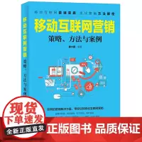 移动互联网营销 策略、方法与案例