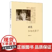 顾随和他的弟子