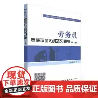 劳务员考核评价大纲及习题集(第二版)