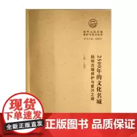 [正版书籍]2500年的文化名城-扬州古城保护与复兴之路