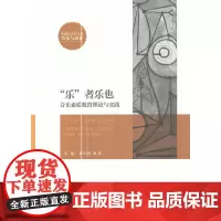 [正版书籍]“乐”者乐也 音乐素质教育理论与实践