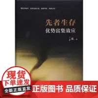 [正版书籍]先者生存:优势富集效应