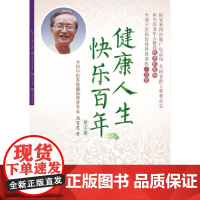 [正版书籍]健康人生 快乐百年(第3版)