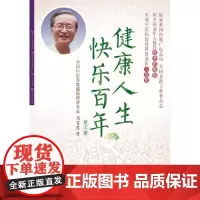 [正版书籍]健康人生 快乐百年(第3版)
