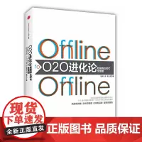 [正版书籍]O2O进化论