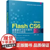 [正版书籍]Adobe Flash CS6 动画设计与制作案例技能实训教程