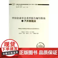 [正版书籍]中国企业社会责任报告编写指南之汽车制造业