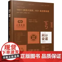 问计·设谋——100+1条设计法则 1001条创意线索