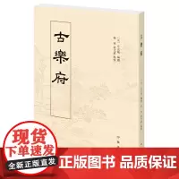 [正版书籍]古乐府