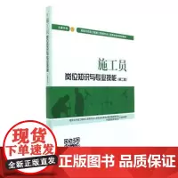 施工员岗位知识与专业技能(土建方向)(第二版)