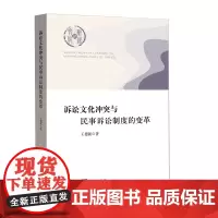[正版书籍]诉讼文化冲突与民事诉讼制度的变革